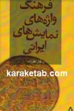 کتاب فرهنگ واژه های نمایش های ایرانی